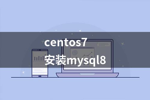 centos7 安装mysql8