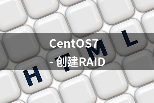 CentOS7 - 创建RAID