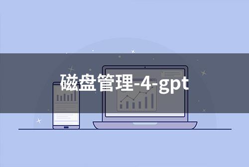 磁盘管理-4-gpt