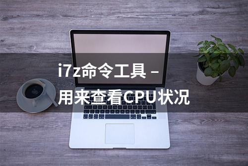 i7z命令工具 – 用来查看CPU状况