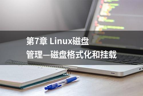 第7章 Linux磁盘管理—磁盘格式化和挂载