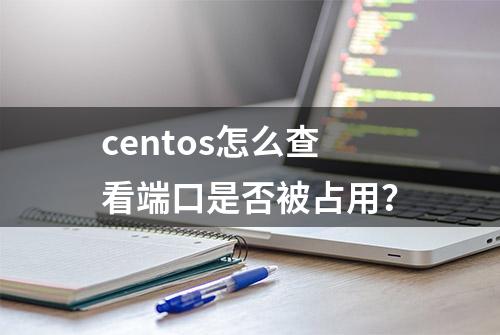 centos怎么查看端口是否被占用？