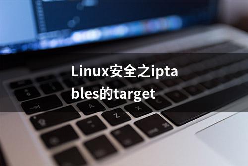 Linux安全之iptables的target