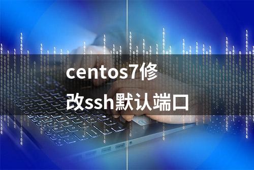 centos7修改ssh默认端口