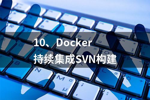 10、Docker持续集成SVN构建