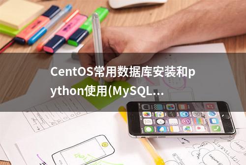 CentOS常用数据库安装和python使用(MySQL, PostgreSQL)