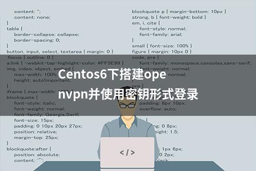 Centos6下搭建openvpn并使用密钥形式登录