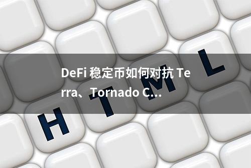 DeFi 稳定币如何对抗 Terra、Tornado Cash 和以太坊合并的影响