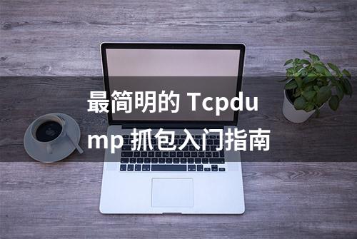 最简明的 Tcpdump 抓包入门指南