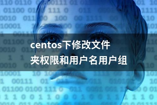 centos下修改文件夹权限和用户名用户组