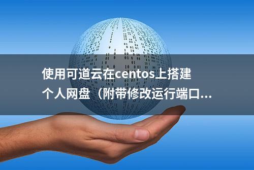 使用可道云在centos上搭建个人网盘（附带修改运行端口）