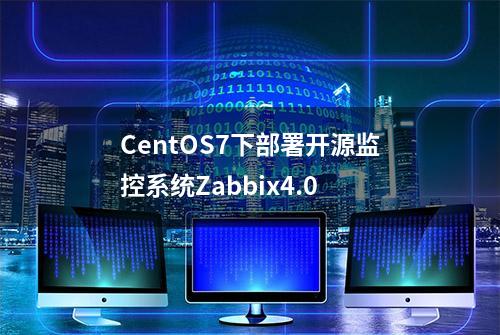 CentOS7下部署开源监控系统Zabbix4.0