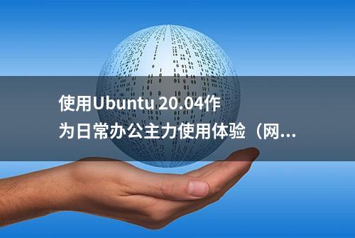 使用Ubuntu 20.04作为日常办公主力使用体验（网络配置）