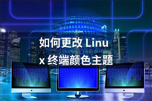 如何更改 Linux 终端颜色主题