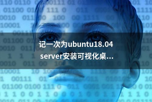 记一次为ubuntu18.04 server安装可视化桌面