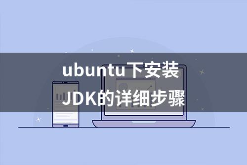 ubuntu下安装JDK的详细步骤