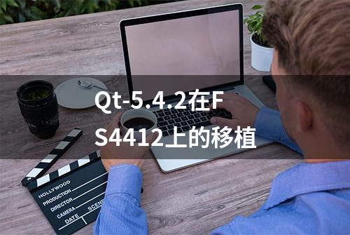 Qt-5.4.2在FS4412上的移植