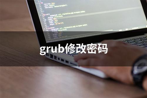 grub修改密码