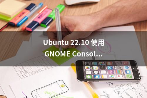 Ubuntu 22.10 使用 GNOME Console 作为默认终端