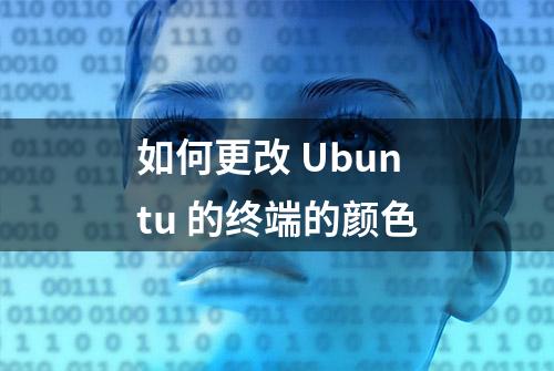 如何更改 Ubuntu 的终端的颜色