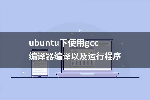 ubuntu下使用gcc编译器编译以及运行程序