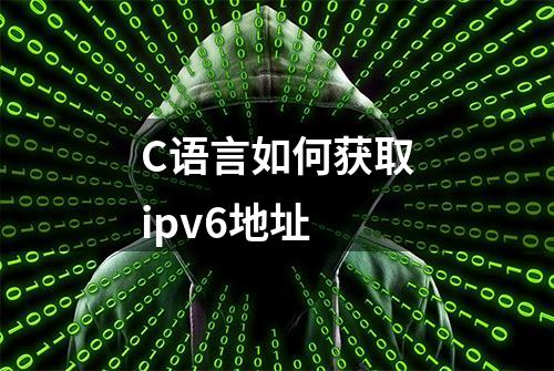 C语言如何获取ipv6地址