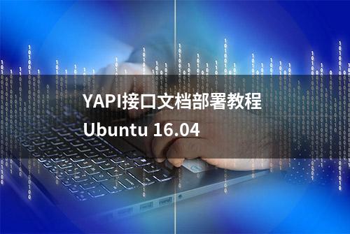 YAPI接口文档部署教程 Ubuntu 16.04