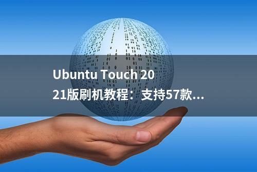 Ubuntu Touch 2021版刷机教程：支持57款设备