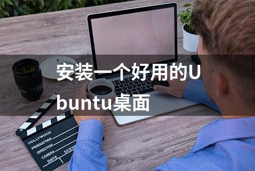 安装一个好用的Ubuntu桌面