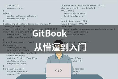 GitBook 从懵逼到入门