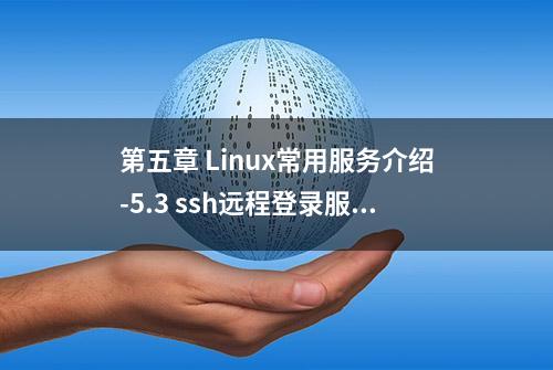 第五章 Linux常用服务介绍-5.3 ssh远程登录服务