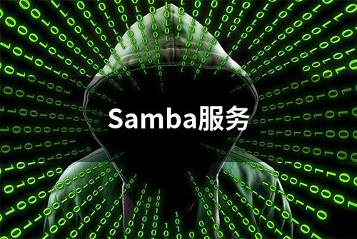 Samba服务