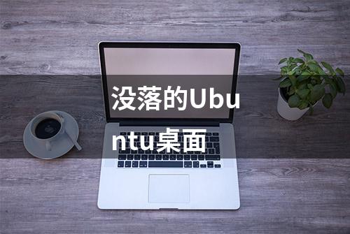 没落的Ubuntu桌面