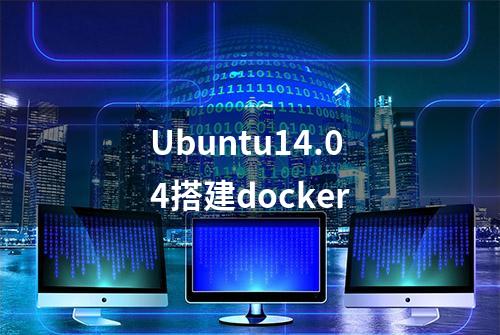 Ubuntu14.04搭建docker