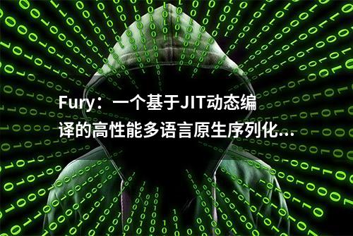 Fury：一个基于JIT动态编译的高性能多语言原生序列化框架