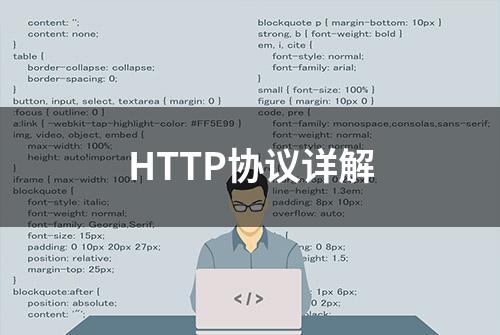 HTTP协议详解