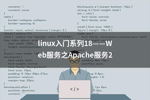 linux入门系列18——Web服务之Apache服务2