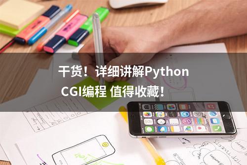 干货！详细讲解Python CGI编程 值得收藏！