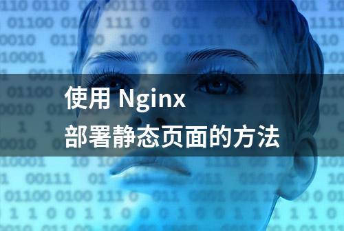 使用 Nginx 部署静态页面的方法