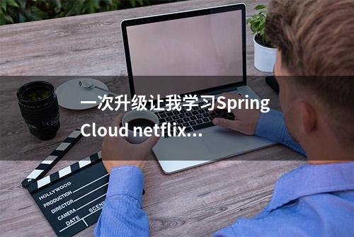 一次升级让我学习Spring Cloud netflix zuul