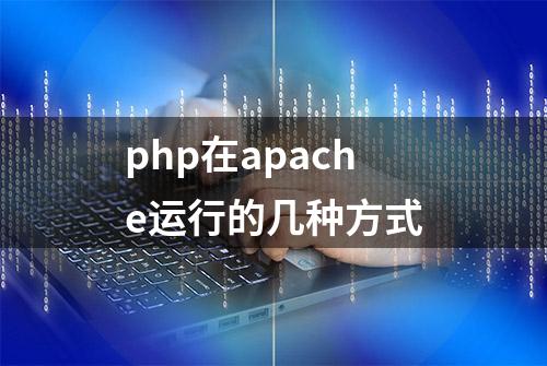 php在apache运行的几种方式