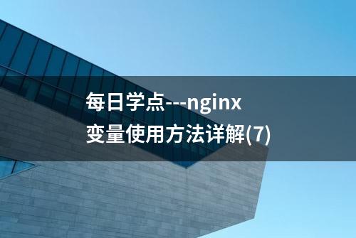 每日学点---nginx变量使用方法详解(7)