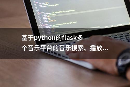 基于python的flask多个音乐平台的音乐搜索、播放、歌单信息返回