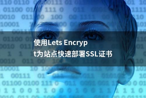 使用Lets Encrypt为站点快速部署SSL证书