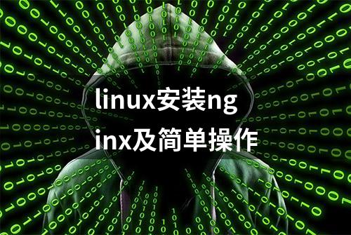 linux安装nginx及简单操作