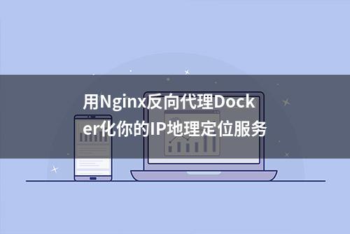 用Nginx反向代理Docker化你的IP地理定位服务