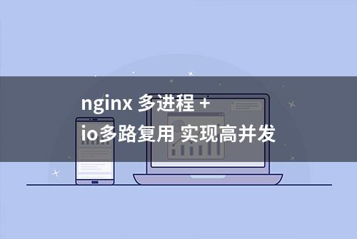 nginx 多进程 + io多路复用 实现高并发