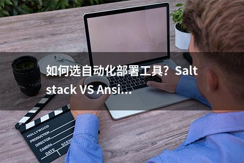 如何选自动化部署工具？Saltstack VS Ansible