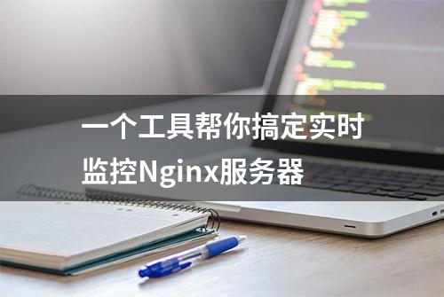 一个工具帮你搞定实时监控Nginx服务器