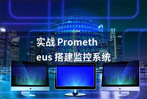 实战 Prometheus 搭建监控系统